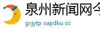 泉州新闻网今日新闻头条